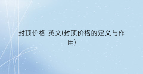 封顶价格 英文(封顶价格的定义与作用)